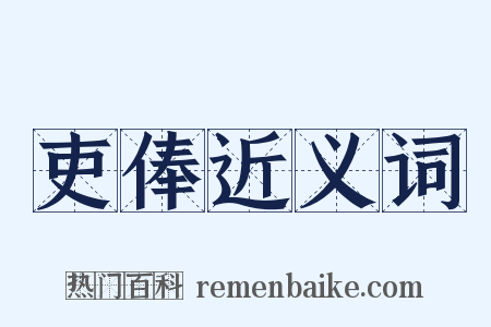 吏俸近义词是什么意思的图片